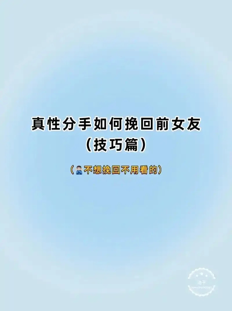 如何挽回前任攻略：唤醒沉睡深情的七重心灵修炼