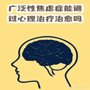 摆脱广泛性焦虑症的困扰：治愈之路