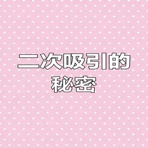 重塑吸引:如何在竞争激烈的市场中脱颖而出