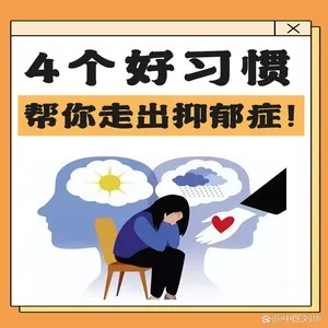 如何摆脱抑郁，找回快乐的生活