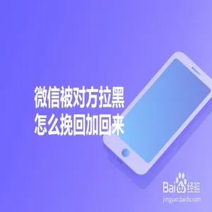 被拉黑了？如何巧妙联系对方