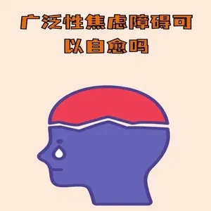 广泛性焦虑障碍：揭开焦虑症的神秘面纱