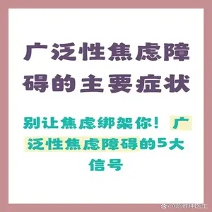 广泛性焦虑障碍：揭开隐藏在日常生活背后的焦虑面纱
