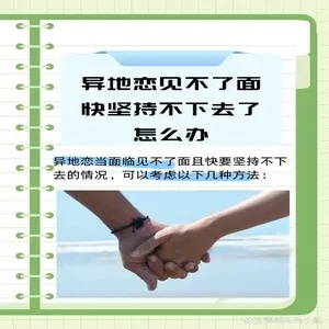异地恋的困境:分手背后的种种原因