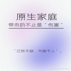 原生家庭:含义与影响