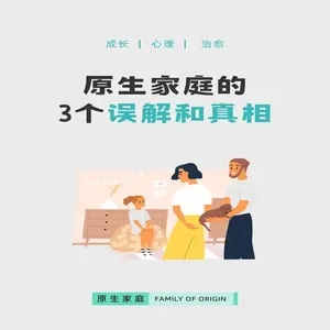 原生家庭:揭开生命之谜的钥匙