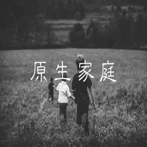 原生家庭:解读网络时代的家庭观念