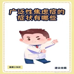 广泛性焦虑症:揭开焦虑症的神秘面纱