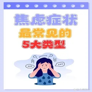 广泛性焦虑症的迷雾:症状背后的故事