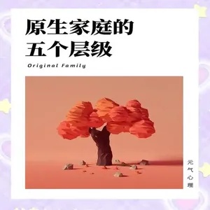 原生家庭:探索与之对应的理想家庭模型