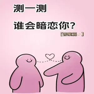 3秒找到班上谁暗恋你：从入门到精通