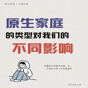 原生家庭:重塑人生的基石