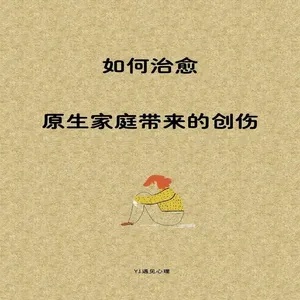 原生家庭创伤：如何治愈的旅程