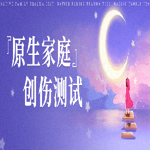原生家庭创伤:心灵的深层烙印