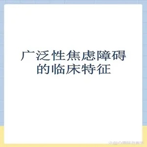 广泛性焦虑症的五大主要表现:揭开心理阴影的面纱